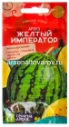 семена Арбуз Желтый Император 0,5 гр цветной пакет годен до 31.12.2029 (Семена Алтая)