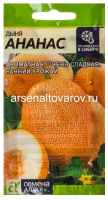 Семена Дыня Ананас 0,5 гр цветной пакет годен до 31.12.2029 (Семена Алтая)