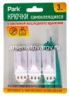 крючок пластиковый на липучке (уп из 3 шт) 2,5*4,5 см (008079) белый (Парк)