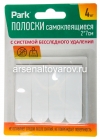 полоски самоклеящиеся 2*7 см белые (уп из 4 шт) (Парк) (008364)