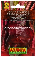 Семена Свекла Египетская плоская (серия Лидер) 2 гр цветной пакет годен до 31.12.2029 (Аэлита)