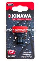 Адаптер для шланга внутренний 3/4" (2501) (Окинава)