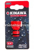 Адаптер для шланга внешний 3/4" (2504) (Окинава)