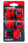 набор соединителей для шланга 1/2" + адаптер 1/2"-3/4" (2506) (Окинава)