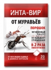 Инта-Вир порошок  20 гр пакет средство от садовых и домашних муравьев (Фаско)