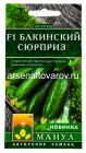 семена Огурец Бакинский сюрприз F1 10 шт цветной пакет годен до 31.12.2030 (Манул)