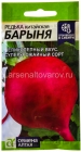 семена Редька Барыня зимняя красная 1 гр цветной пакет годен до 31.12.2029 (Семена Алтая)