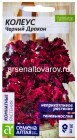 семена Колеус многолетник Черный дракон 5 шт цветной пакет годен до 31.12.2029 (Семена Алтая)