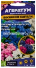 семена Агератум однолетник Весенние капели 0,05 гр цветной пакет годен до 31.12.2028 (Семена Алтая)
