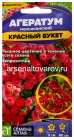 семена Агератум однолетник Красный букет 0,05 гр цветной пакет годен до 31.12.2029 (Семена Алтая)
