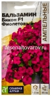 семена Бальзамин однолетник Бикон F1 Фиолетовый (серия Ампельные шедевры) 5 шт цветной пакет годен до 31.12.2029 (Семена Алтая)