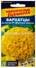 семена Бархатцы однолетник Антигуа F1 Желтый карлик (серия Низкорослые гиганты) 5 шт цветной пакет годен до 31.12.2029 (Семена Алтая)