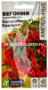 Семена Бегония боливийская однолетник Копакабана F1 красная (серия Ампельные шедевры) 4 шт цветной пакет годен до 31.12.2028 (Семена Алтая) 
