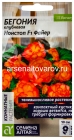 семена Бегония клубневая многолетник Нонстоп F1 Файер 4 шт цветной пакет годен до 31.12.2029 (Семена Алтая)