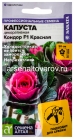 семена Капуста декоративная однолетник Кондор F1 красная 5 шт цветной пакет годен до 31.12.2029 (Семена Алтая)