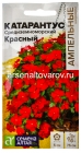 семена Катарантус однолетник Средиземноморский красный (серия Ампельные шедевры) 5 шт цветной пакет годен до 31.12.2029 (Семена Алтая)