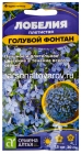 семена Лобелия однолетник Голубой фонтан плетистая 0,01 гр цветной пакет годен до 31.12.2029 (Семена Алтая)