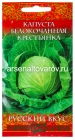семена Капуста белокочанная Крестьянка (серия Русский вкус) для квашения 0,5 гр цветной пакет годен до 31.12.2028 (Гавриш)