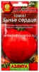 Семена Томат Бычье сердце 20 шт цветной пакет годен до 31.12.2029 (Аэлита) 