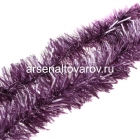 мишура новогодняя 200*10 см Матовая сиреневая (Г-293сир)