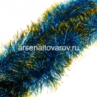 мишура новогодняя 200*10 см Норка-3 синяя с золотыми кончиками (Г-228син+зол)