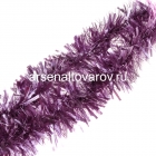 мишура новогодняя 200* 7,5 см Матовая сиреневая (Г-292сирен)