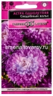 семена Астра однолетник Свадебный вальс (серия Эксклюзив) 0,05 гр цветной пакет годен до 31.12.2028 (Гавриш)