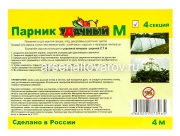 Парник для рассады 4 м 4 секции (каркас металлический + укрывной материал) уДачный-М (Россия)