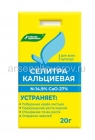 удобрение Кальциевая селитра 20 гр универсальное (Буйские удобрения)