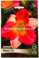 Лилейник Финал Тач (в пакете 1 шт) корневищные (Голландия)