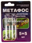 Метафос (5 мл + 5 мл) ампулы средство от медведки, щитовки, клещей, листовертки, тли, цветоеда (Дзержинск)