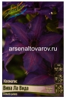 клематис махровый Вива Ла Вида (в пакете 1 шт) корневищные (Голландия)