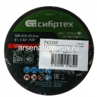 круг отрезной по металлу 125*0,8*22,2 мм (743337) (Сибртех)