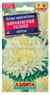 семена Астра однолетник Королевский размер желтая 0,1 гр цветной пакет годен до 31.12.2026 (Аэлита)
