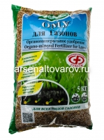 Удобрение для газонов 5 кг ОМУ (Буйские удобрения)