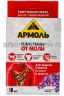 Армоль пластины 10 шт с ароматом лаванды средство от моли (Арнест)