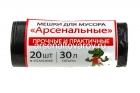 мешки для мусора 30 л Арсенальные. Прочные и практичные в рулоне 20 шт (Россия) (16396)
