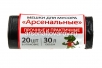 Мешки для мусора  30 л Арсенальные. Прочные и практичные в рулоне 20 шт (Россия) (16396) 