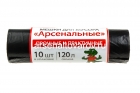 мешки для мусора 120 л Арсенальные. Прочные и практичные в рулоне 10 шт (Россия) (16403)