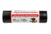 Мешки для мусора 120 л Арсенальные. Прочные и практичные в рулоне 10 шт (Россия) (16403) 