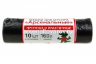 мешки для мусора 160 л Арсенальные. Прочные и практичные в рулоне 10 шт (Россия) (16406)