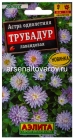 семена Астра однолетник Трубадур лавандовая 20 шт цветной пакет годен до 31.12.2030 (Аэлита)